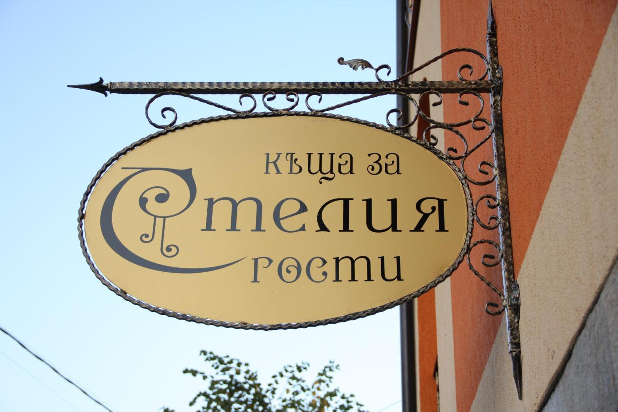 Guest House Stelia Velingrad Extérieur photo